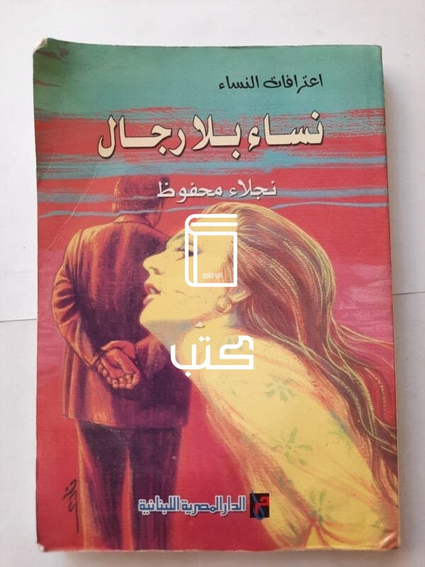 كتاب نساء بلا رجال للكاتبة نجلاء محفوظ