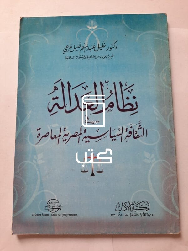 كتاب نظام العدالة في الثقافة السياسية المصرية المعاصرة للكاتب خليل عبدالمنعم خليل مرعي