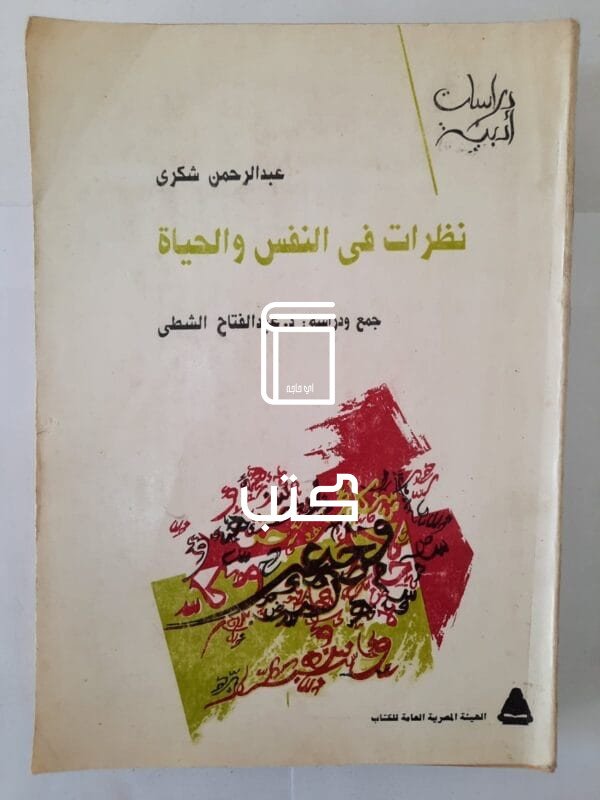 كتاب نظرات فى النفس والحياة للكاتب عبدالرحمن شكرى