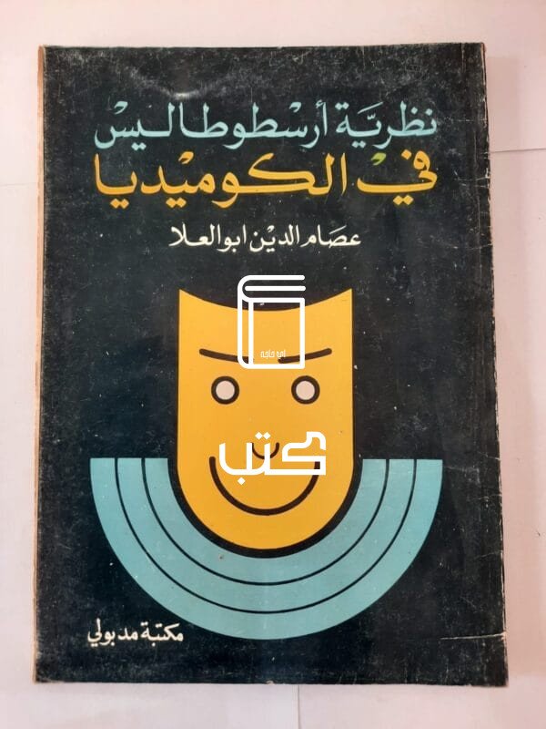 كتاب نظرية أرسطوطاليس في الكوميديا للكاتب عصام الدين أبوالعلا