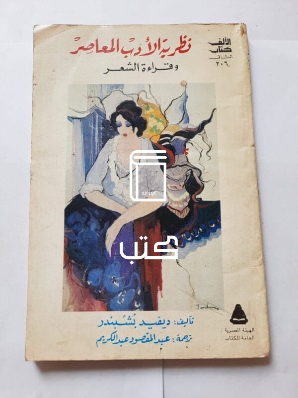 كتاب نظرية الأدب المعاصر وقراءة الشعر للكاتب ديفيد بشبندر