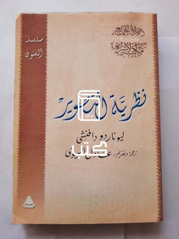 كتاب نظرية التصوير للكاتب ليوناردو دافنشى