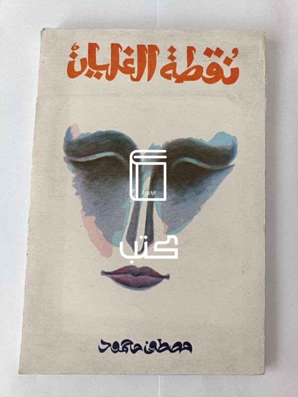 كتاب نقطة الغليان للكاتب مصطفى محمود