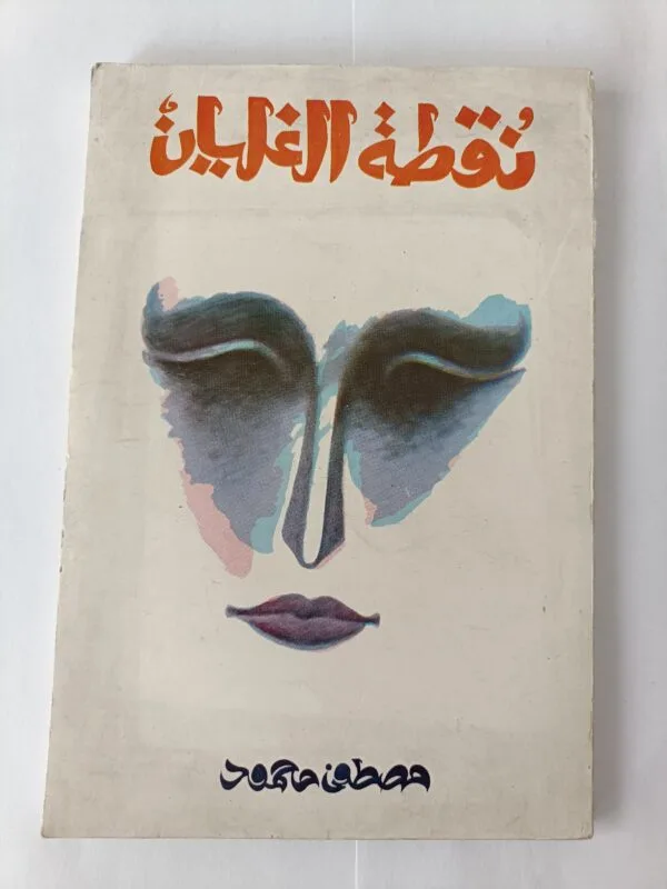 كتاب نقطة الغليان للكاتب مصطفى محمود