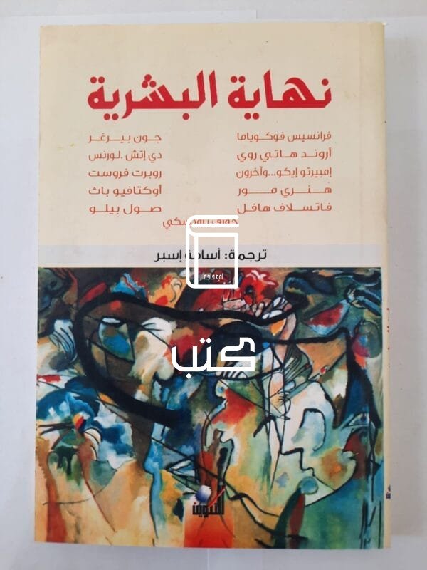 كتاب نهاية البشرية لمجموعة مولفين