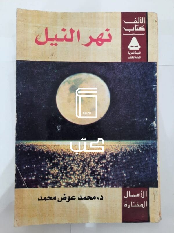 كتاب نهر النيل للكاتب محمد عوض محمد