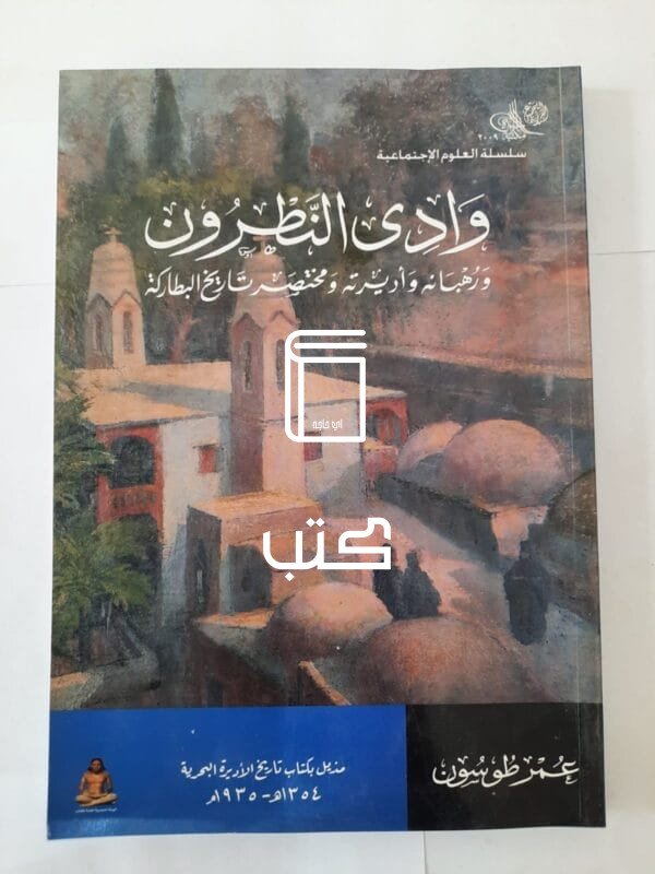 كتاب وادى النطرون ورهبانه وأديرته ومختصر تاريخ البطاركة مذيل بكتاب تاريخ الأديرة البحرية للكاتب عمر طوسون