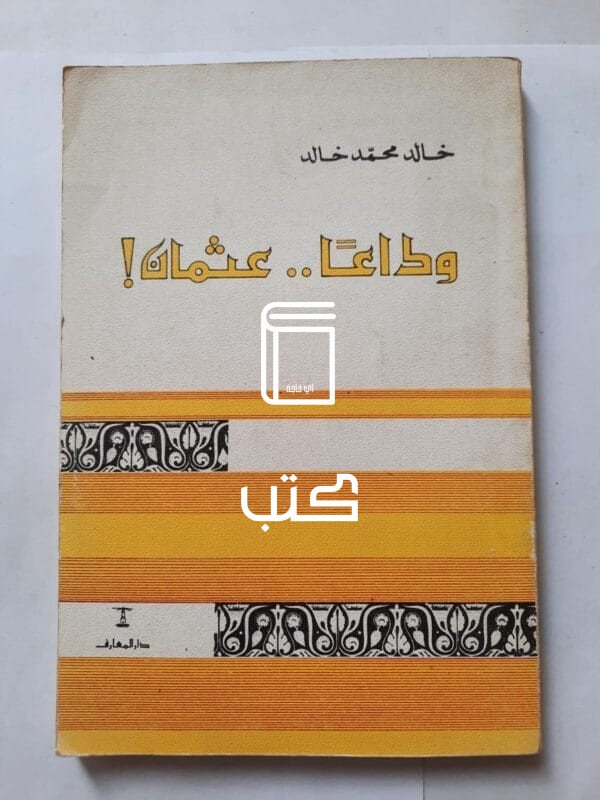 كتاب وداعا عثمان للكاتب خالد محمد خالد