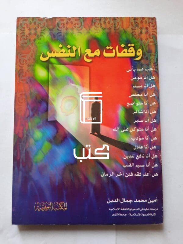 كتاب وقفات مع النفس للكاتب أمين محمد جمال الدين