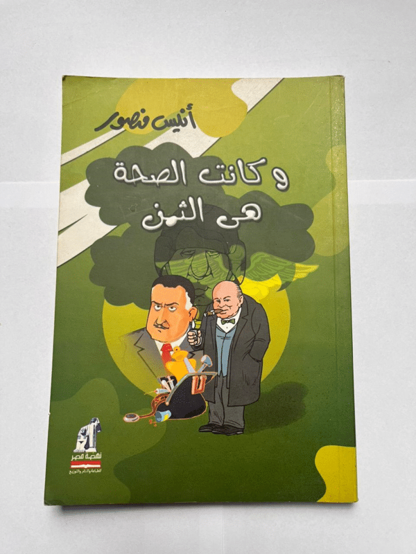 كتاب وكانت الصحة هي الثمن للكاتب أنيس منصور
