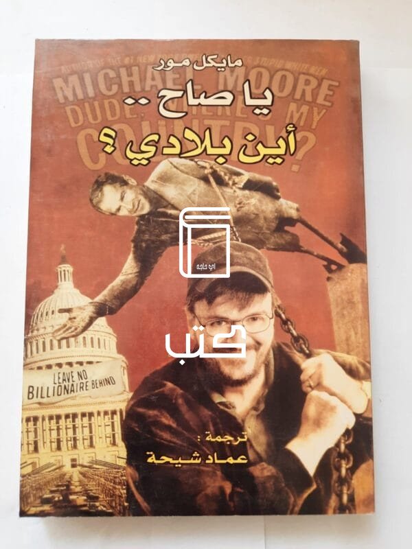 كتاب يا صاح أين بلادي للكاتب مايكل مور