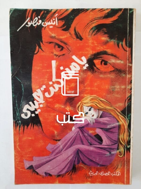 كتاب يا من كنت حبيبى للكاتب أنيس منصور