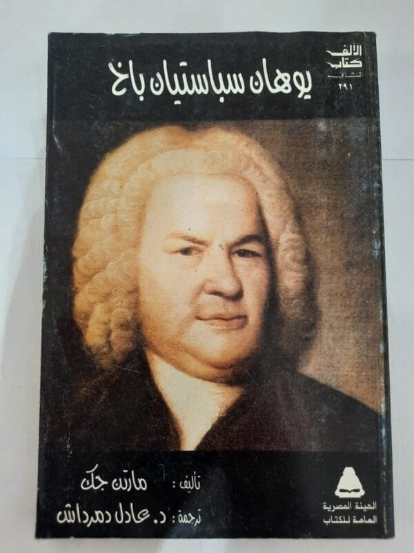 كتاب يوهان سباستيان باخ للكاتب مارتن جك