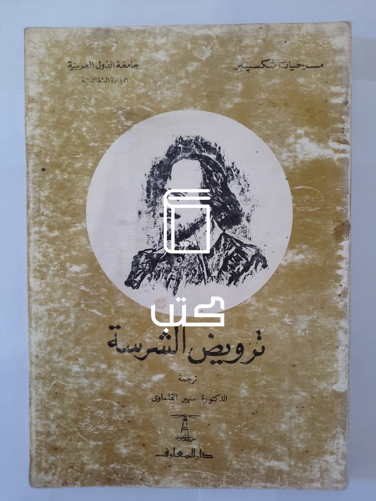 مسرحيات شكسبير ترويض الشرسة للكاتبة سهير القلماوى مسرحيات شكسبير ترويض الشرسة للكاتبة سهير القلماوى