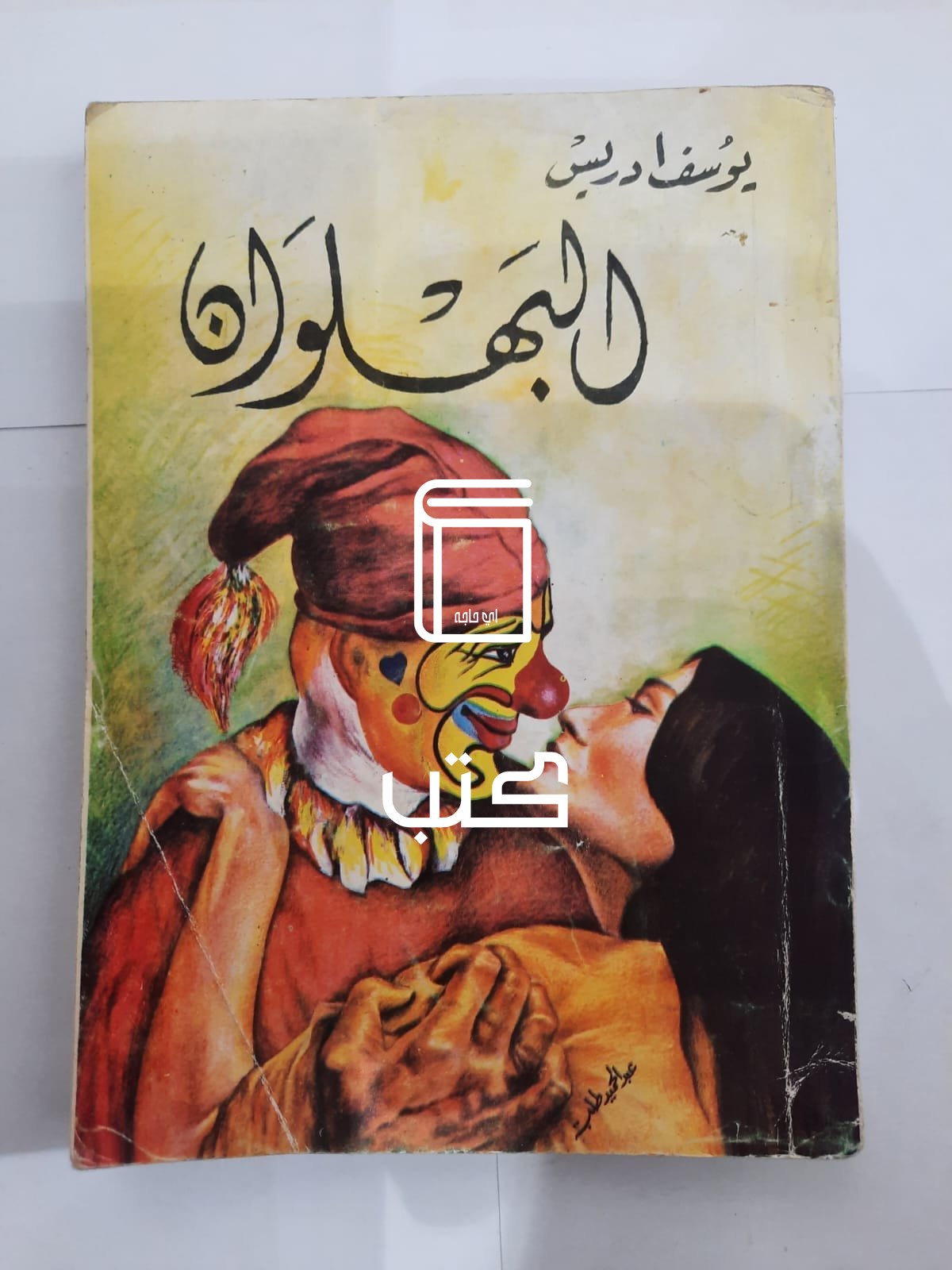 مسرحية البهلوان للكاتب يوسف إدريس مسرحية البهلوان للكاتب يوسف إدريس