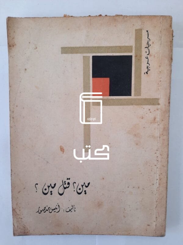 مسرحية مين قتل مين للكاتب أنيس منصور