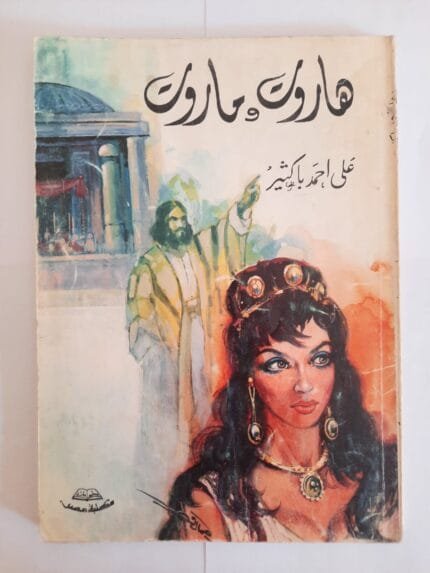 مسرحية هاروت وماروت للكاتب على أحمد باكثير