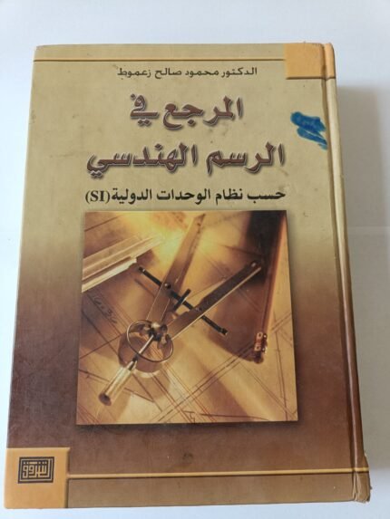 المرجع في الرسم الهندسي حسب نظام الوحدات الدولية SI للدكتور محمود صالح زعموط