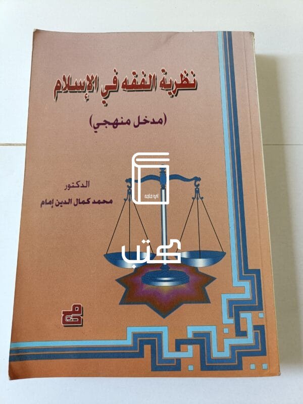 نظرية الفقه في الإسلام مدخل منهجي للدكتور محمد كمال الدين إمام