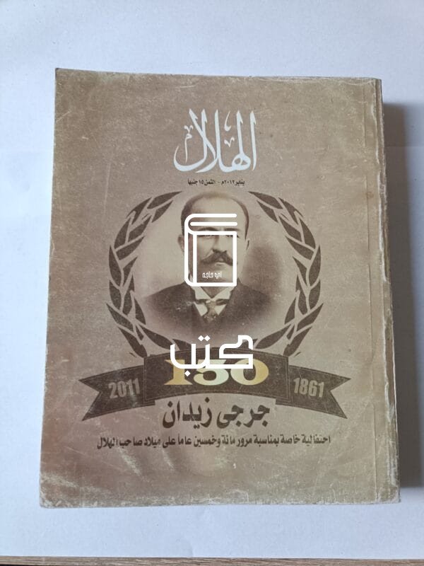مجلة الهلال عدد تذكاري احتفالي بمرور 150 عام على ميلاد جرجي زيدان صاحب الهلال العدد 119 سنة 2012