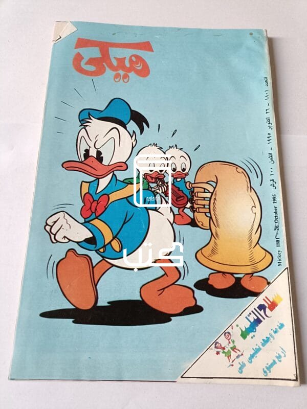 مجلة ميكي عدد 1801 سنة 1995