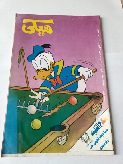 مجلة ميكي عدد 1799 سنة 1995