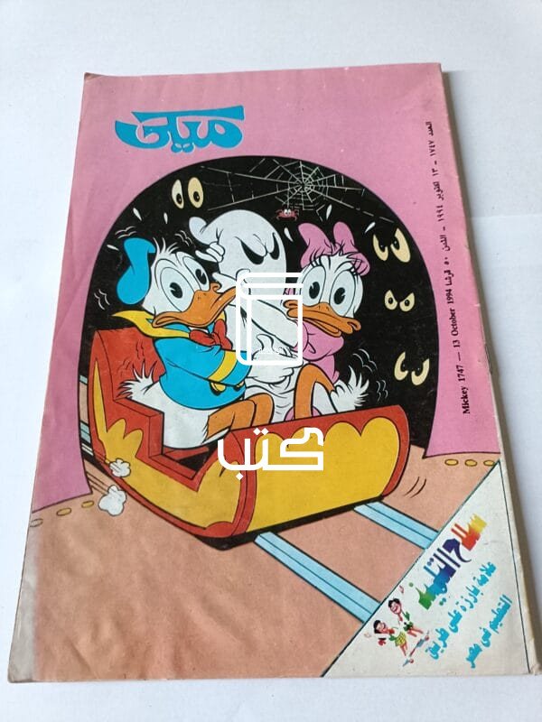 مجلة ميكي 1747 سنة 1994