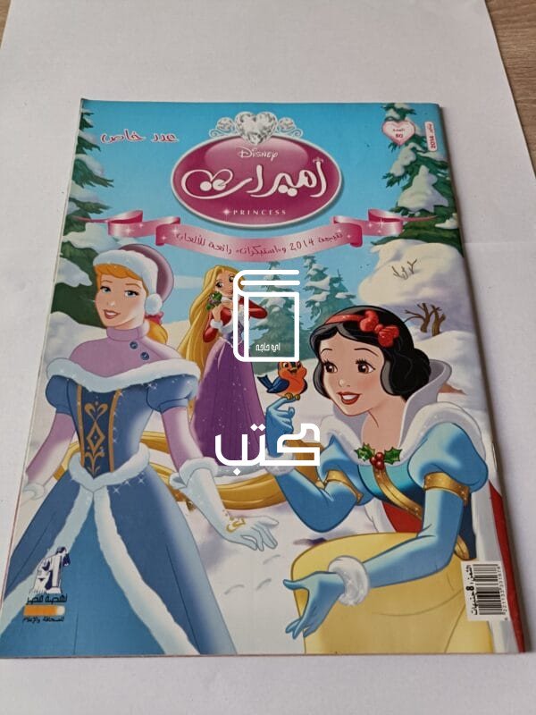 مجلة أميرات ديزني عدد يناير 2014