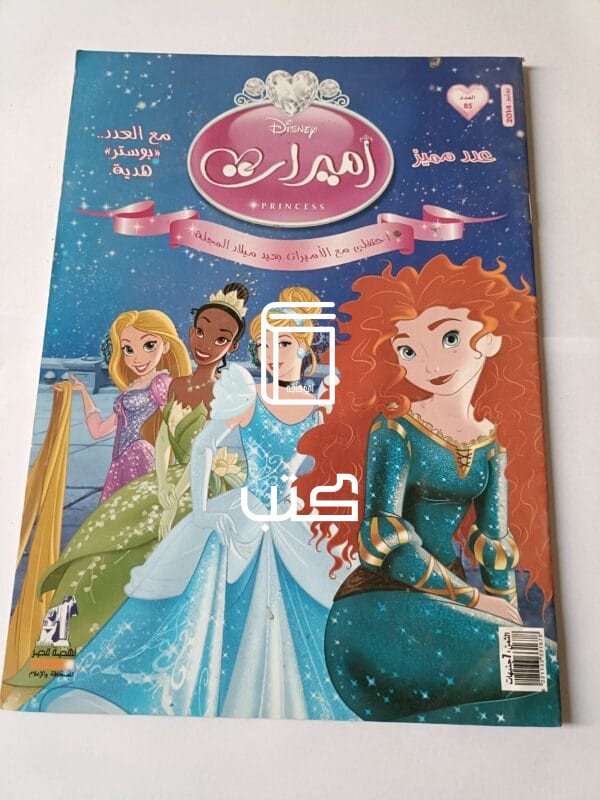 مجلة أميرات ديزني عدد يونيو 2014