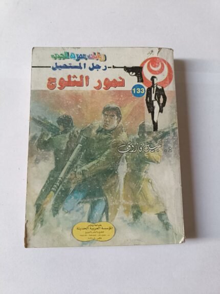 رجل المستحيل نمور الثلوج للدكتور نبيل فاروق من سلسلة روايات مصرية للجيب 