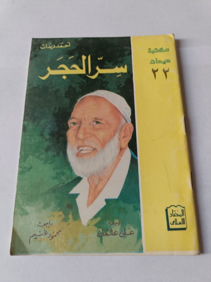 كتاب سر الحجر للكاتب الشيخ أحمد ديدات