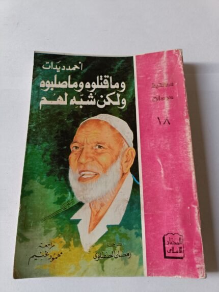 كتاب وما قتلوه وما صلبوه ولكن شبه لهم للدكتور أحمد ديدات