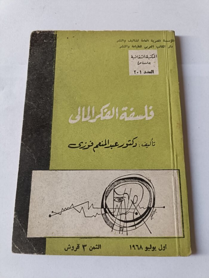 كتاب فلسفة الفكر المالي للدكتور عبدالمنعم فوزي