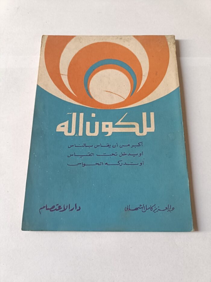 كتاب للكون آله أكبر من أن يقاس بالناس أو يدخل تحت القياس أو تدركه الحواس للكاتب عبدالعزيز كامل الشهابي