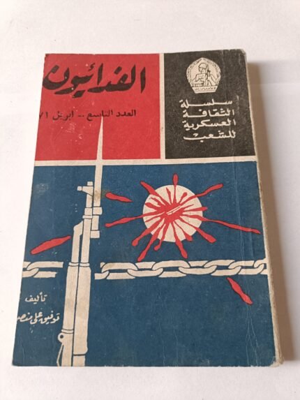 كتاب الفدائيون تأليف توفيق علي منصور - العدد التاسع ابريل 1971 من سلسلة الثقافة العسكرية للشعب التي تصدرها التوجيه المعنوي بالقوات المسلحة 