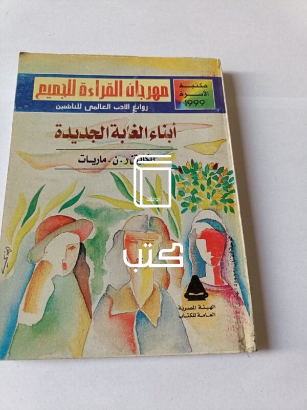 رواية أبناء الغابة الجديدة للكاتب الكابتن ر.ن. ماريات