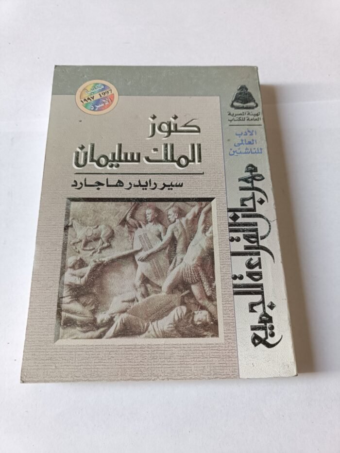 رواية كنوز الملك سليمان للكاتب سير رايدر هاجارد