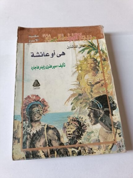 رواية هي أو عائشة للكاتب سير هنري رايدر هاجارد