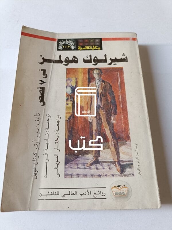 شيرلوك هولمز في 7 قصص للكاتب سير آرثر كونان دويل