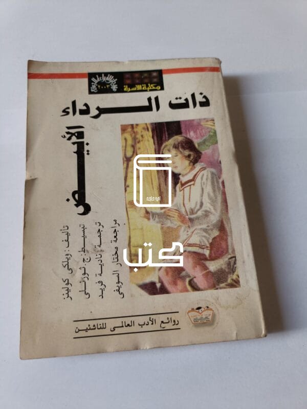 رواية ذات الرداء الأبيض للكاتب ويكلي كولينز