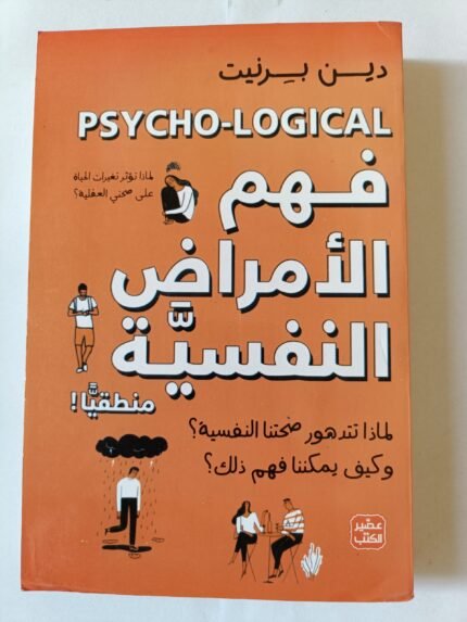 كتاب فهم الأمراض النفسية منطقيا للكاتب دين بيرنيت - لماذا تتدهور صحتنا النفسية وكيف يمكننا فهم ذلك؟ 