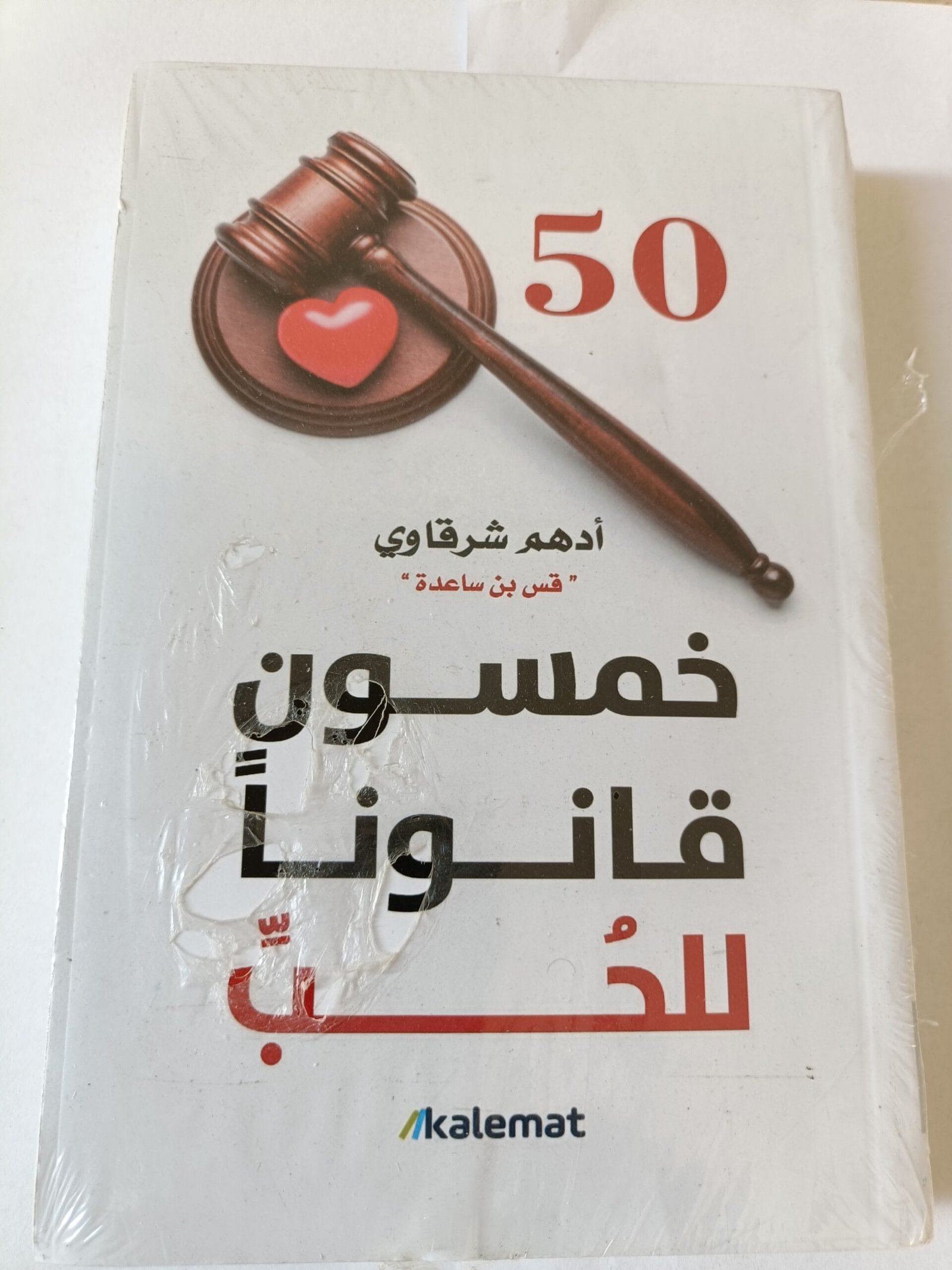 خمسون قانونا للحب للكاتب أدهم شرقاوي خمسون قانونا للحب للكاتب أدهم شرقاوي