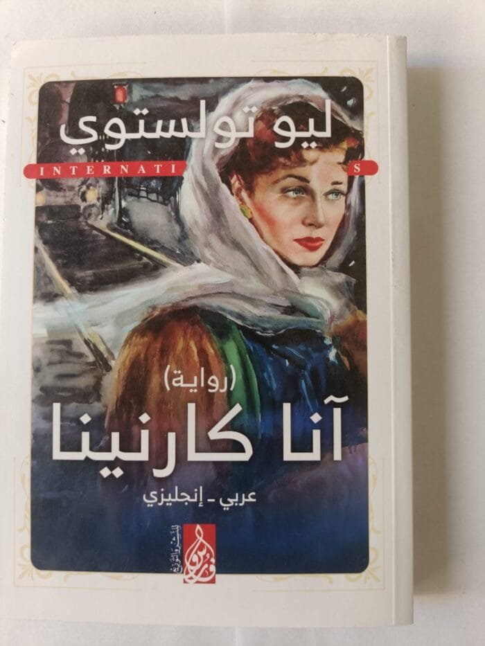 رواية آنا كارنينا للكاتب ليو تولستوي