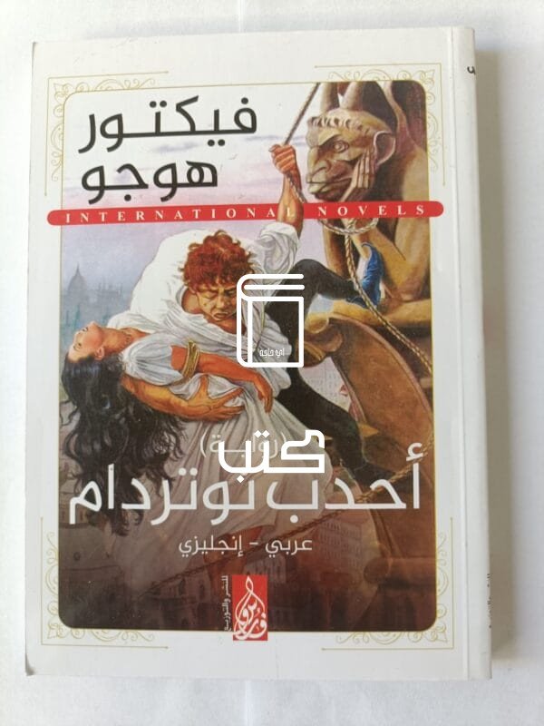 رواية أحدب نوتردام للكاتب فيكتور هيجو صفحة عربي وصفحة انجليزي