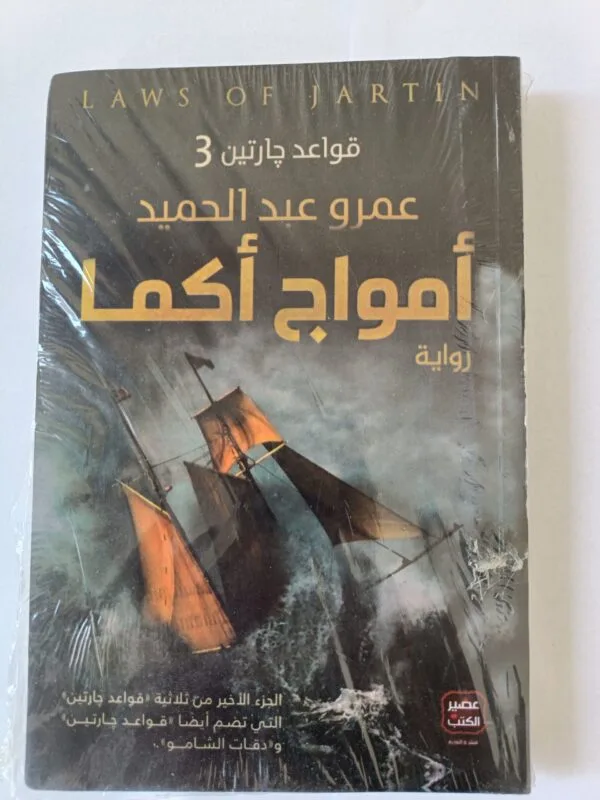 رواية أمواج أكما قواعد جارتين 3 للكاتب عمرو عبدالحميد