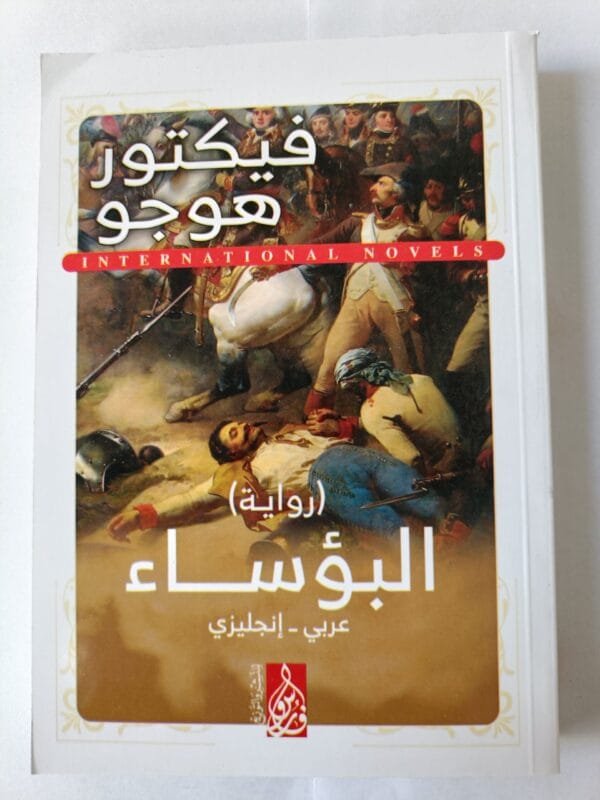 رواية البؤساء للكاتب فيكتور هيجو