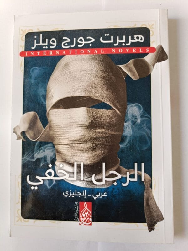 رواية الرجل الخفي للكاتب هربرت جورج ويلز