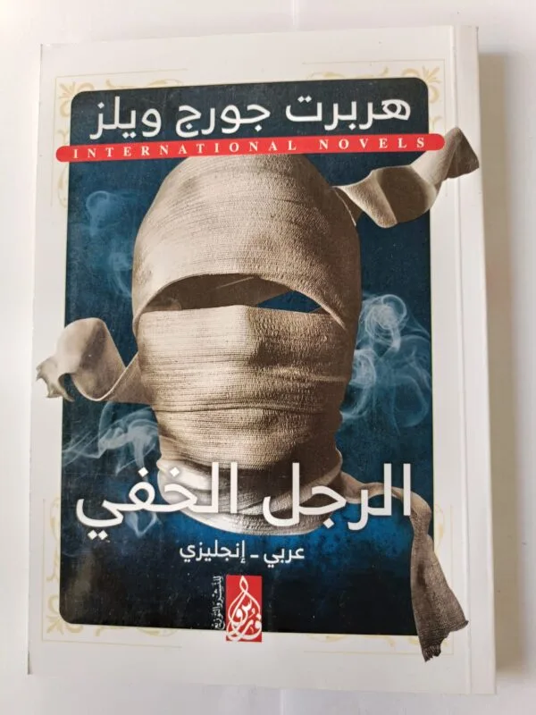 رواية الرجل الخفي للكاتب هربرت جورج ويلز