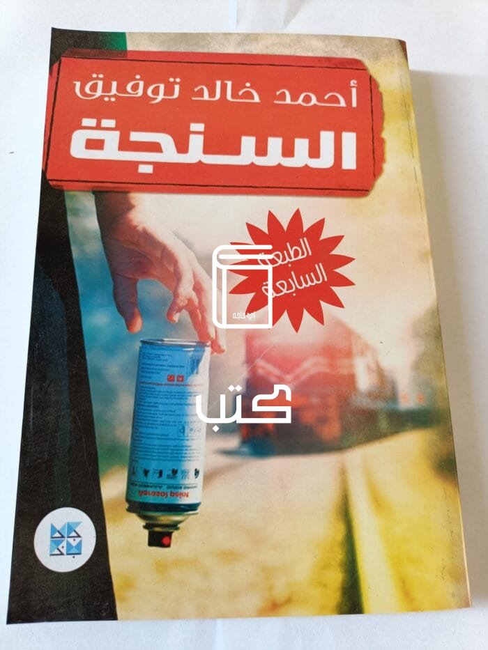 رواية السنجة للكاتب أحمد خالد توفيق