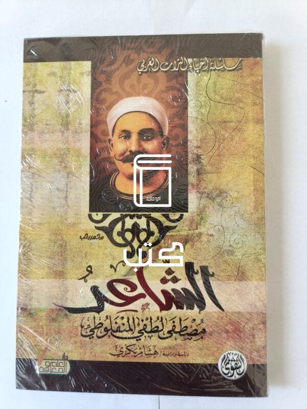 رواية الشاعر للكاتب مصطفى لطفي المنفلوطى